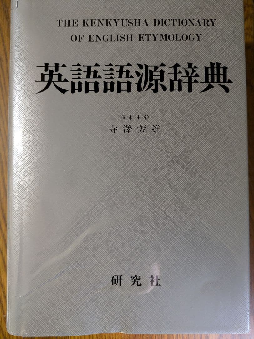 【希少/机上版】寺澤芳雄『英語語源辞典』研究社