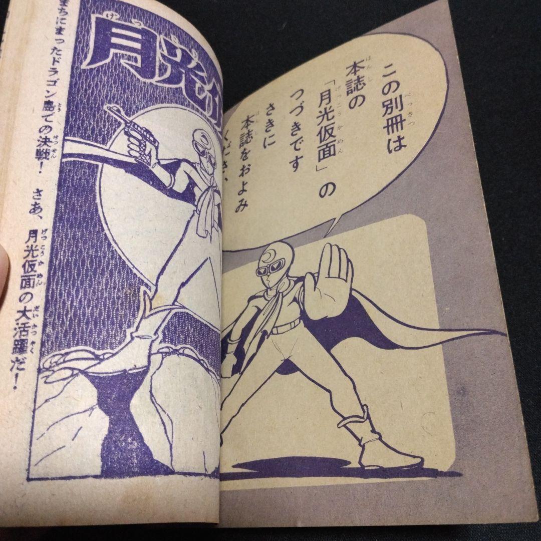 値下げ昔懐かしいマンガ付録！月光仮面ードラゴンの牙の巻昭和３５年６月号少年クラブ