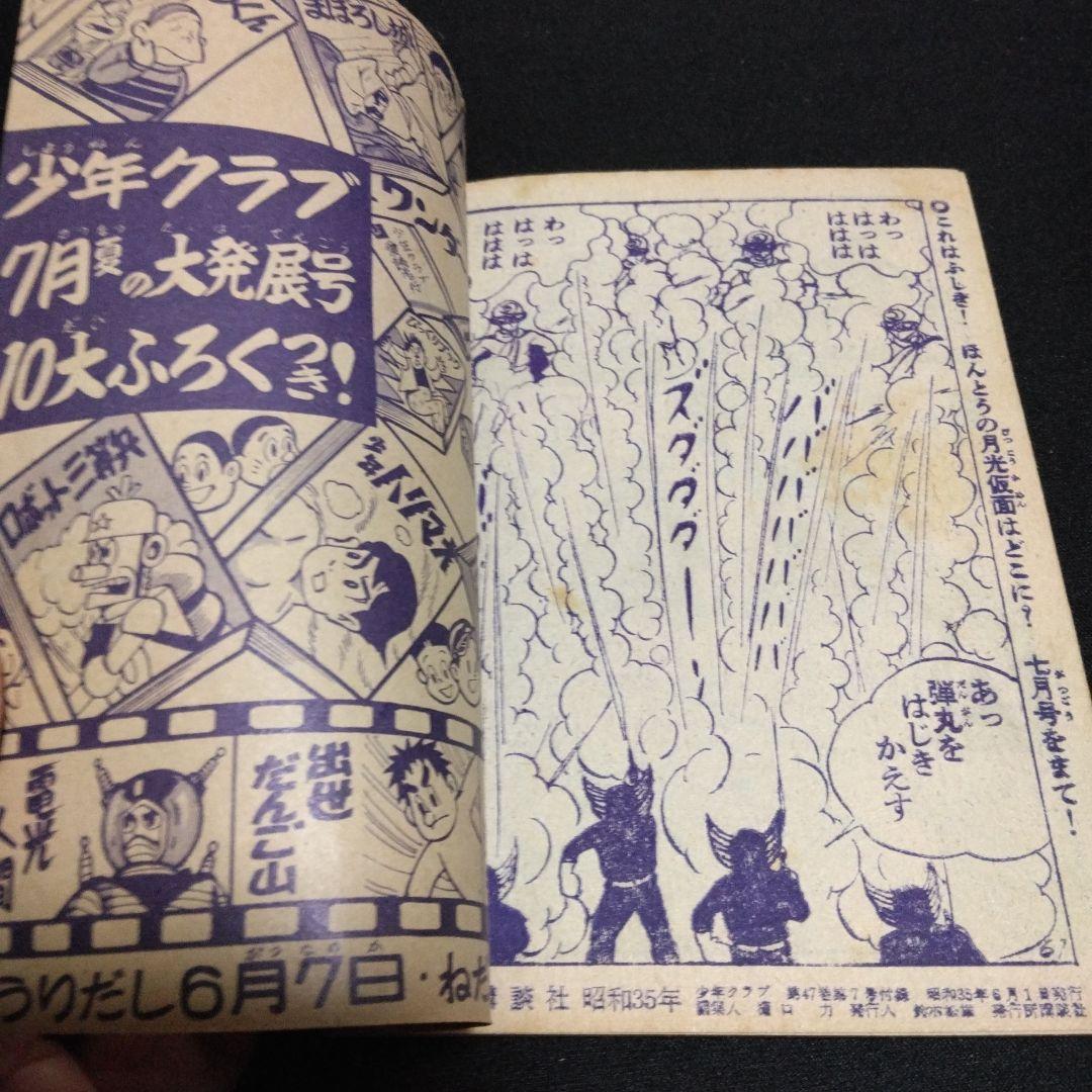 値下げ昔懐かしいマンガ付録！月光仮面ードラゴンの牙の巻昭和３５年６月号少年クラブ