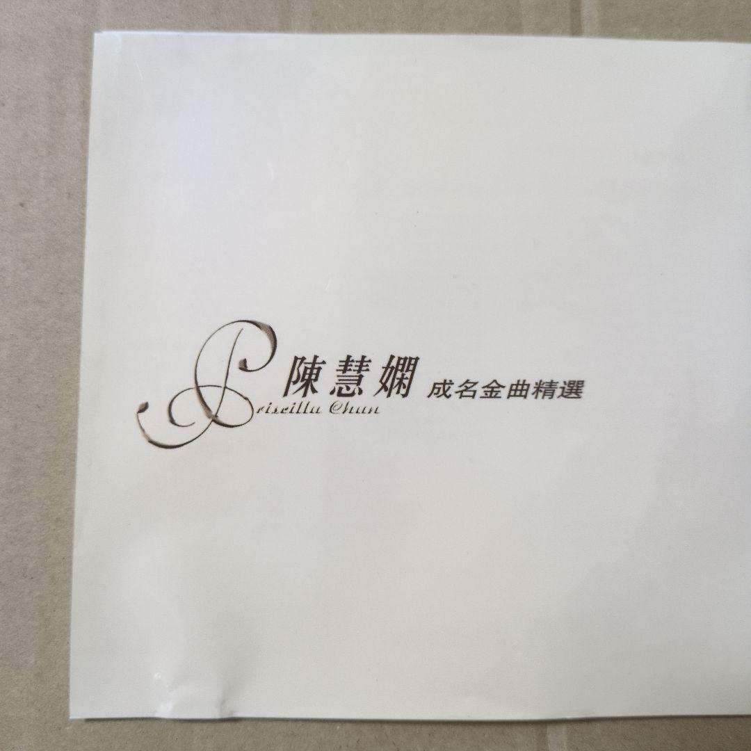 陳慧嫻 成名金曲精選 プリシラ・チャン CD