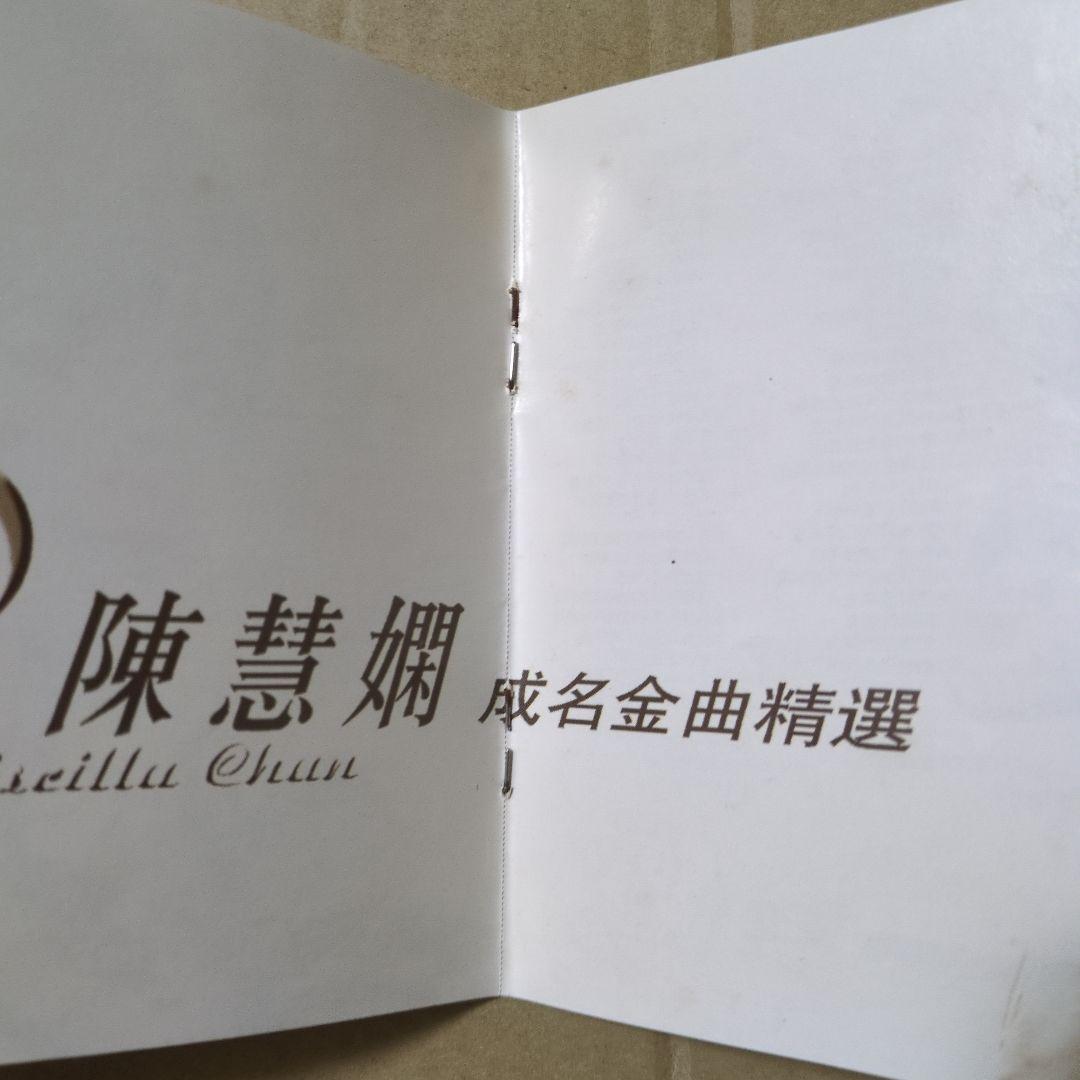 陳慧嫻 成名金曲精選 プリシラ・チャン CD