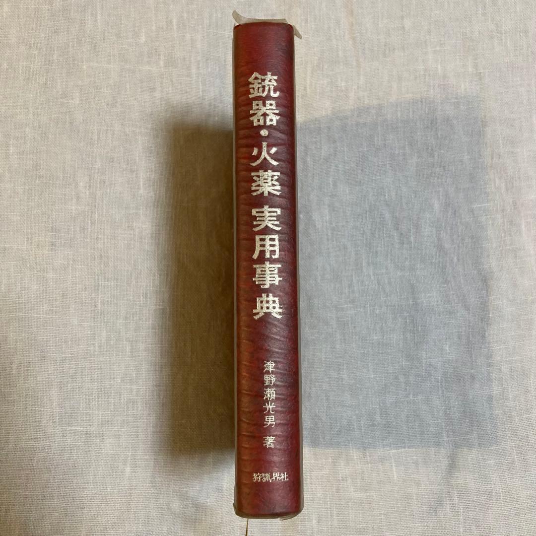 入手困難　銃器・火薬実用事典