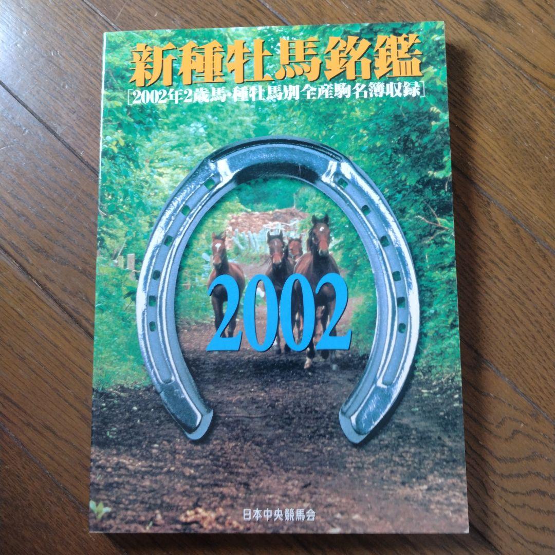 優駿 新 種牡馬 銘鑑 1993〜2009年 16冊 日本中央競馬会 JRA