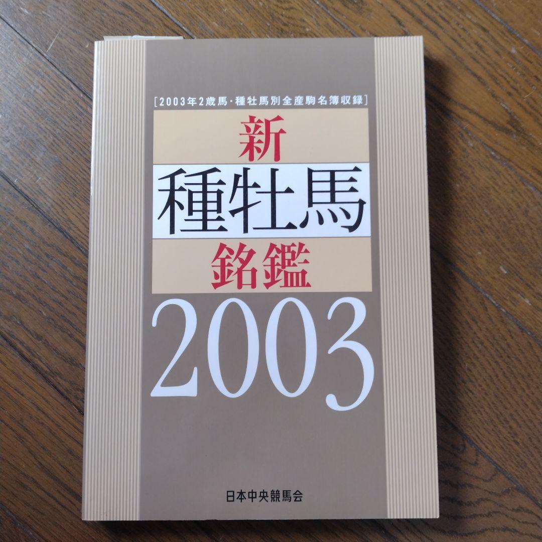 優駿 新 種牡馬 銘鑑 1993〜2009年 16冊 日本中央競馬会 JRA