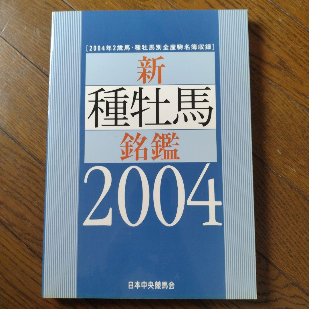 優駿 新 種牡馬 銘鑑 1993〜2009年 16冊 日本中央競馬会 JRA