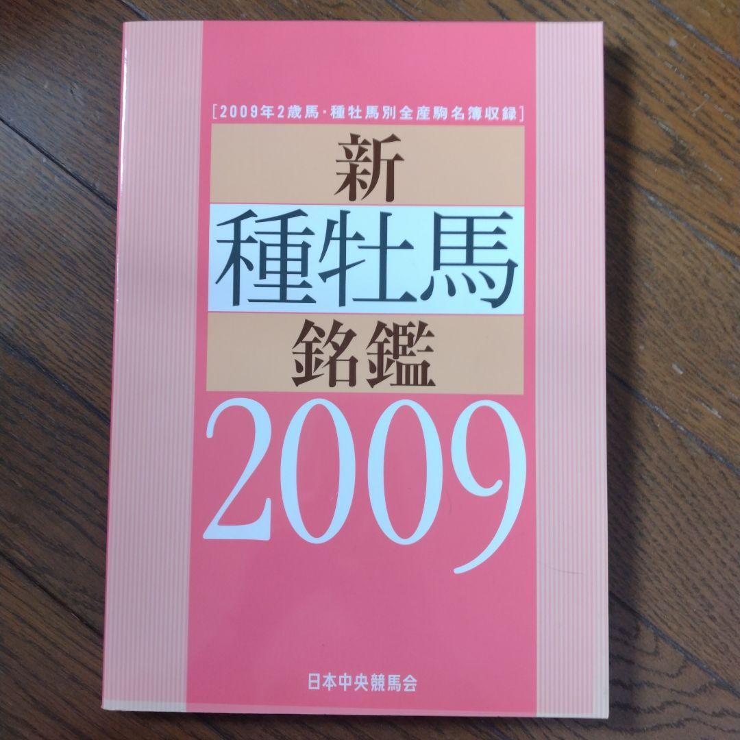 優駿 新 種牡馬 銘鑑 1993〜2009年 16冊 日本中央競馬会 JRA