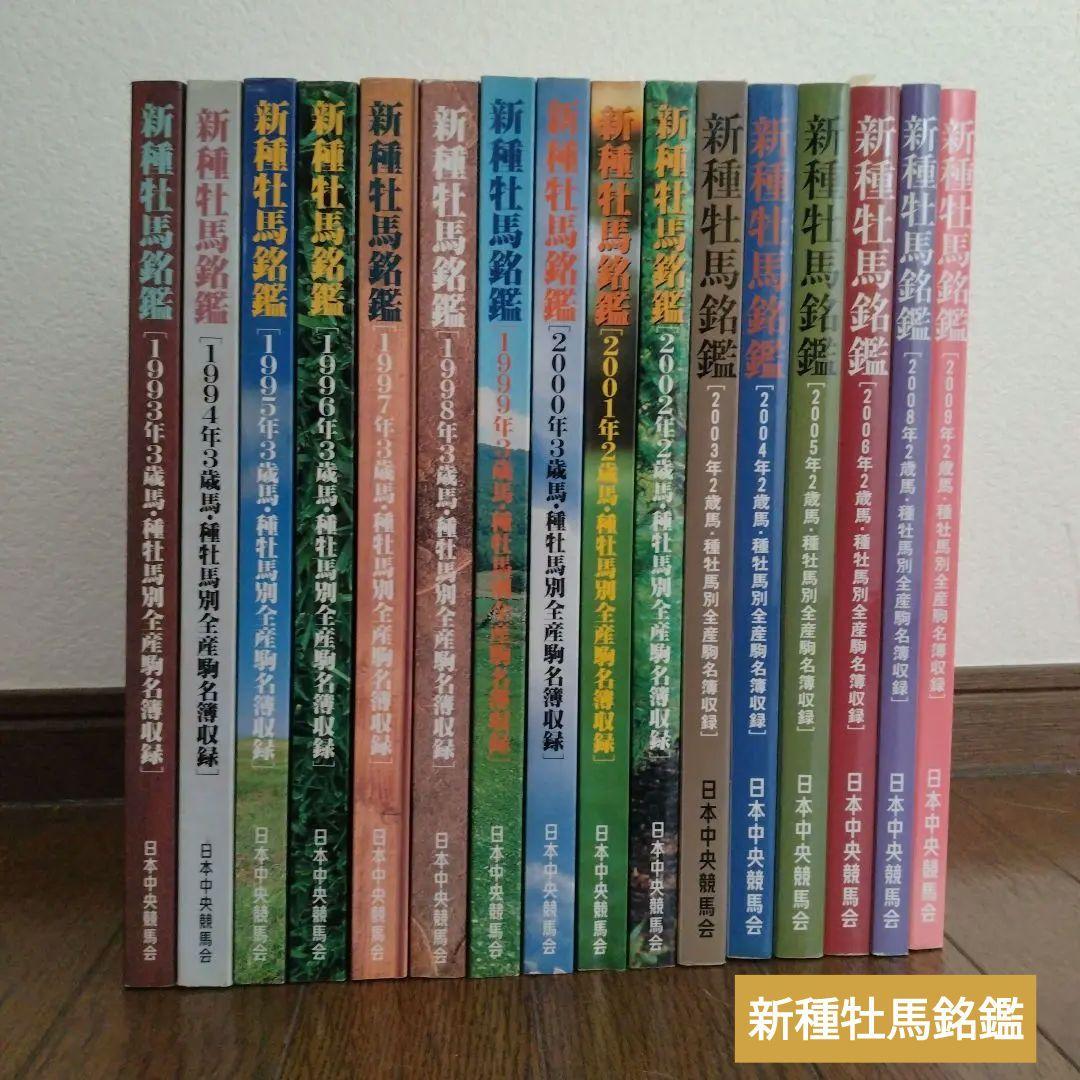 優駿 新 種牡馬 銘鑑 1993〜2009年 16冊 日本中央競馬会 JRA