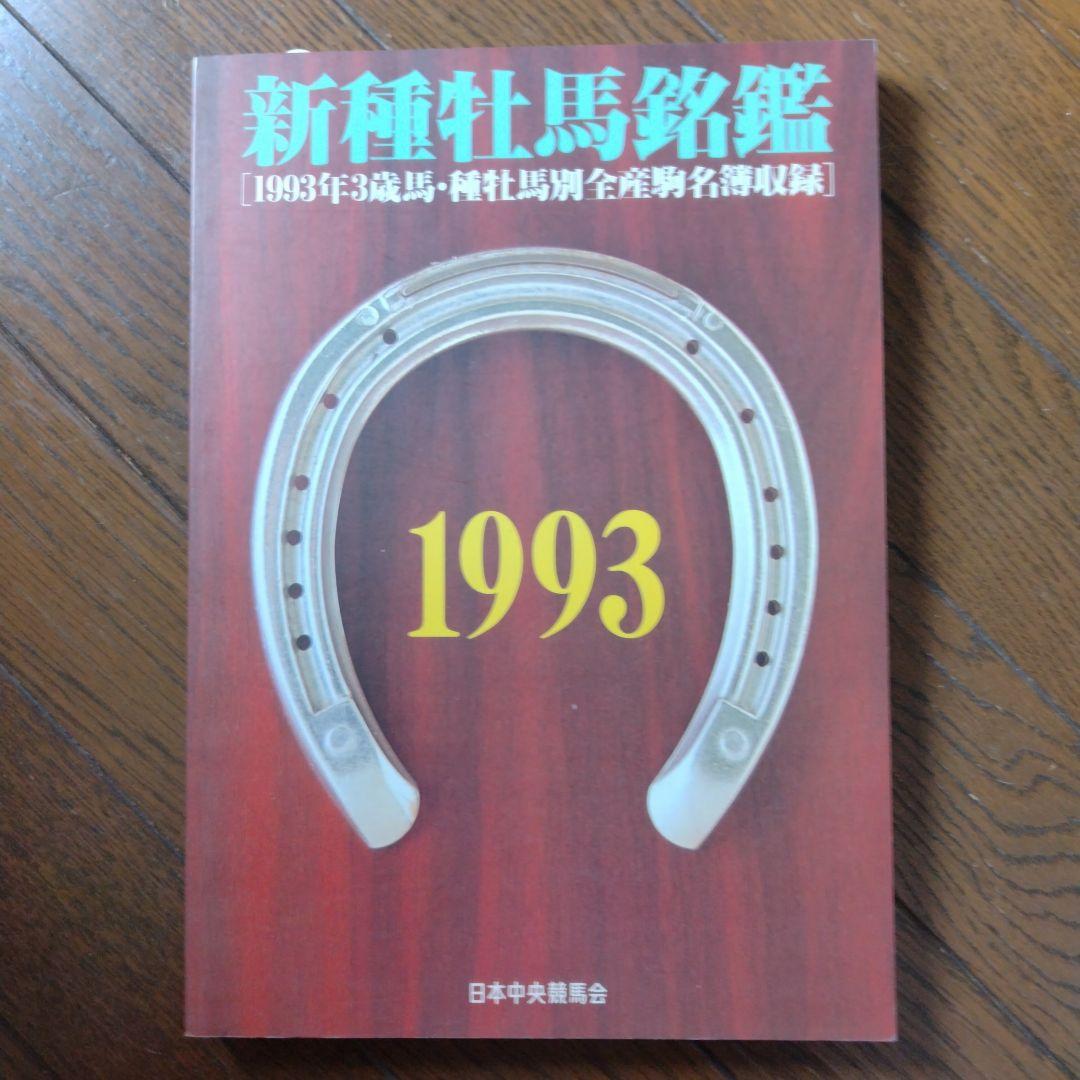 優駿 新 種牡馬 銘鑑 1993〜2009年 16冊 日本中央競馬会 JRA