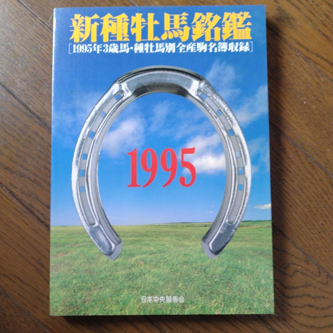 優駿 新 種牡馬 銘鑑 1993〜2009年 16冊 日本中央競馬会 JRA