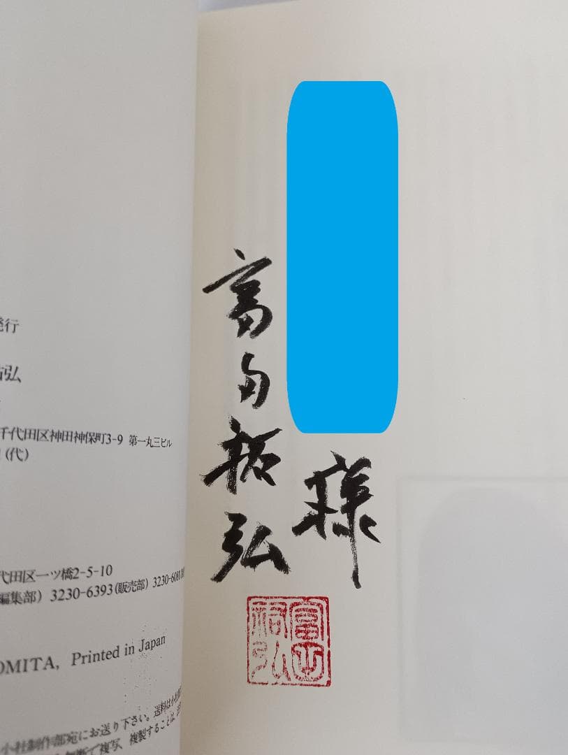 富田祐弘サイン本 I’’s アイズ JUMP jBOOKS 桂正和