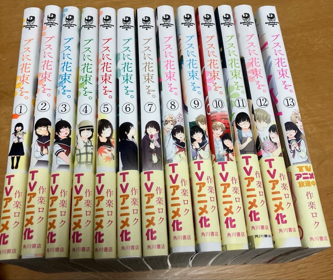 「ブスに花束を。」全13巻セット