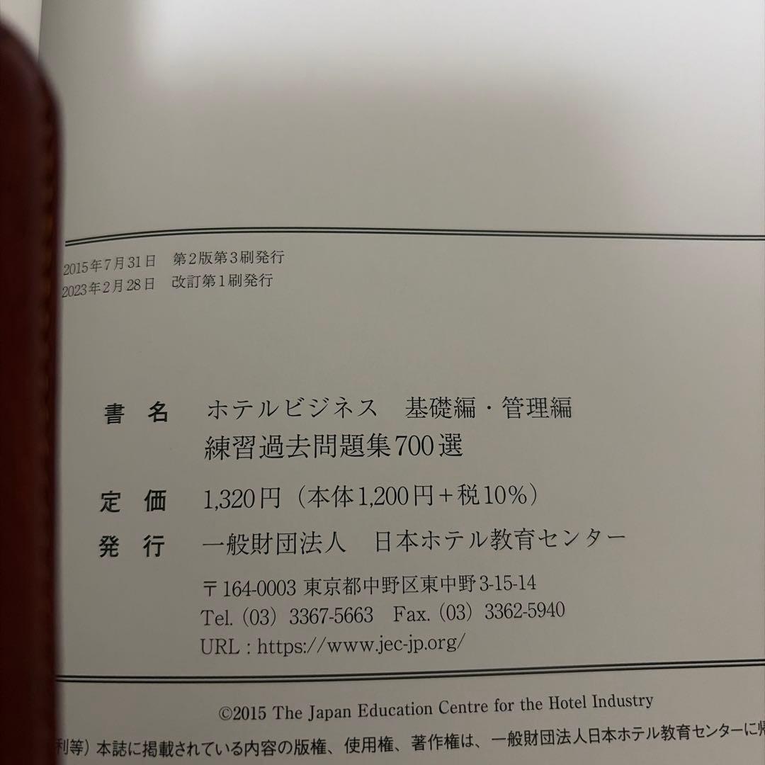 ホテルビジネス実務検定試験〜基礎編〜 & 練習過去問題集700選