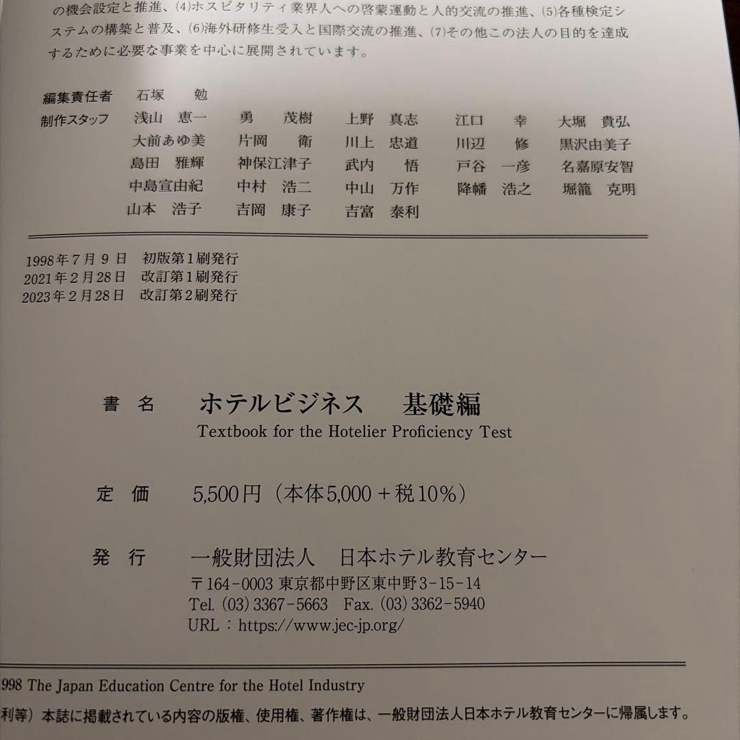 ホテルビジネス実務検定試験〜基礎編〜 & 練習過去問題集700選