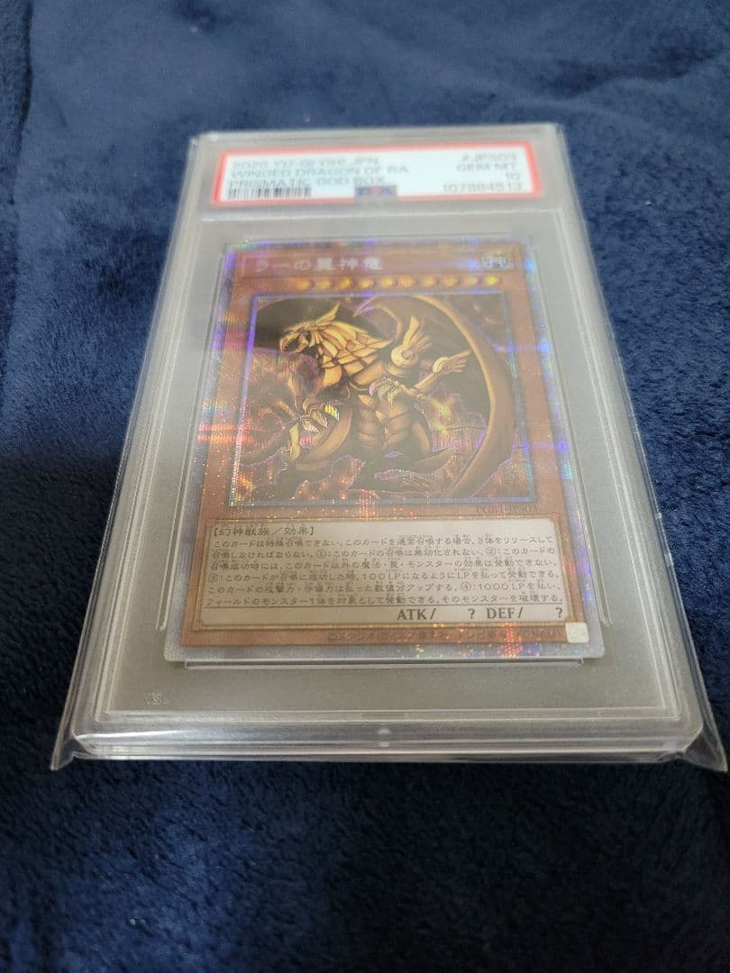ラーの翼神竜　PSA10
