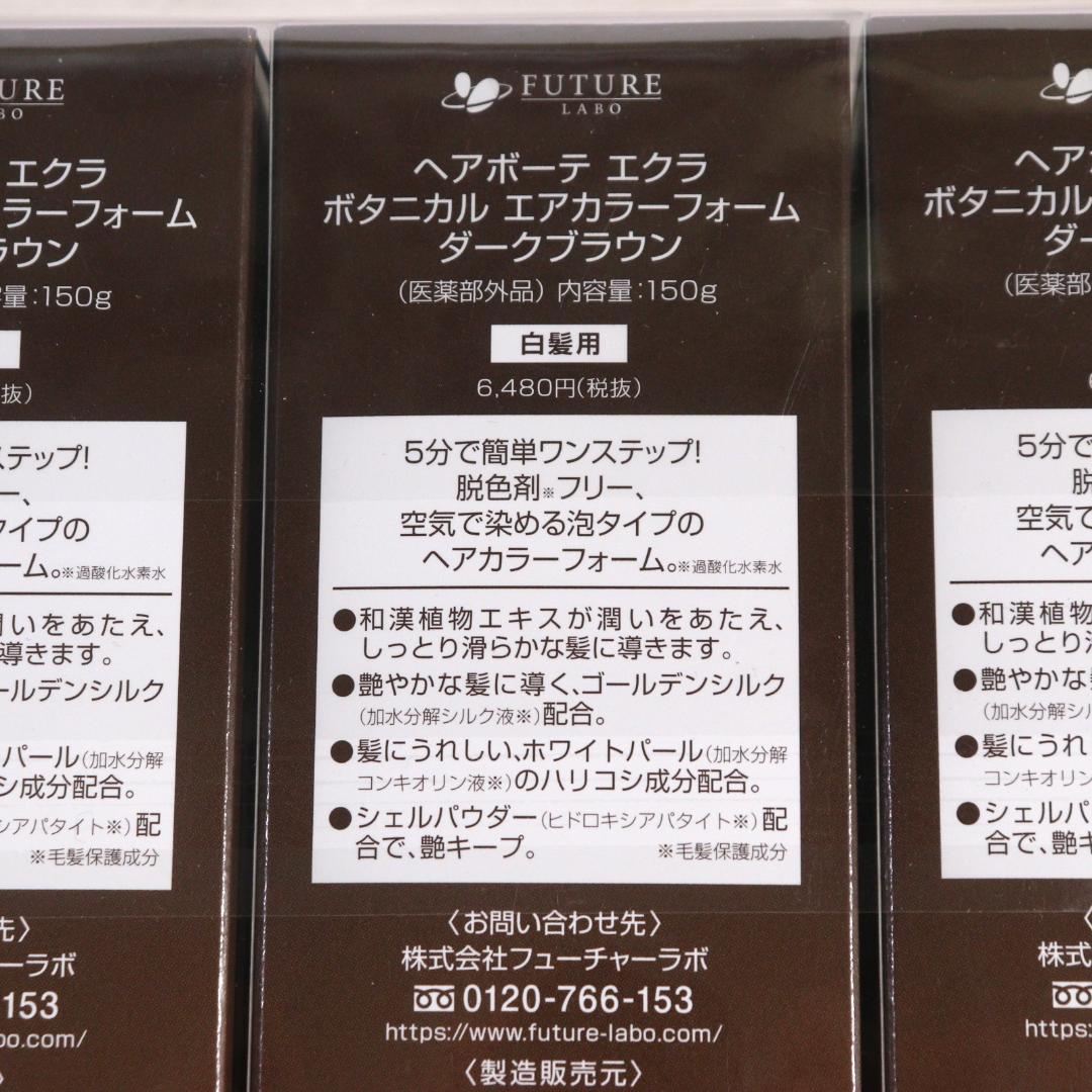 ◆未使用 3点 まとめ ヘアボーテ エアカラーフォーム ダークブラウン
