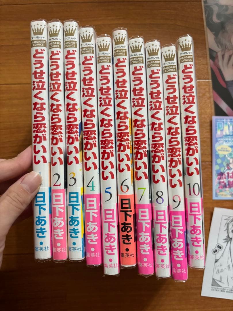 バラ売り不可　どうせ泣くなら恋がいい 1-10 初版帯付き　特典付き