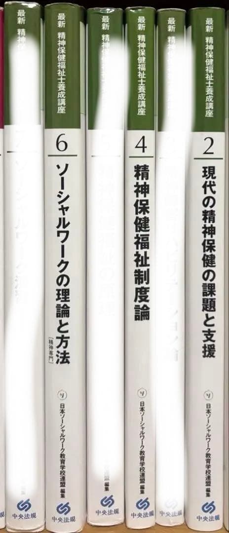 【バラ売り〇】【値下げ交渉〇】社会福祉士・精神保健福祉士養成講座 テキスト