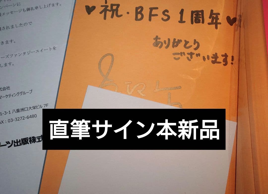 ようやく会えた旦那様、今日限りで離婚してください　当選品　直筆サイン本　特典つき