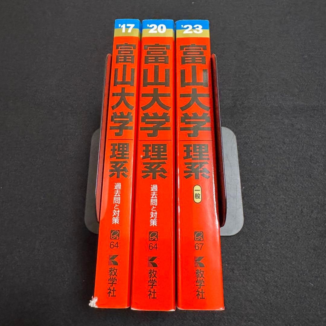 富山大学　理系　医学部　赤本　2014年～2022年 9年分