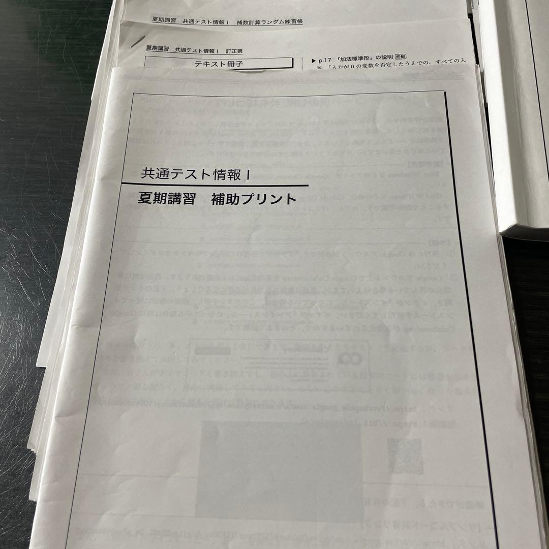 鉄緑会　2025年　共通テスト情報 I 夏期講習と冬期講習