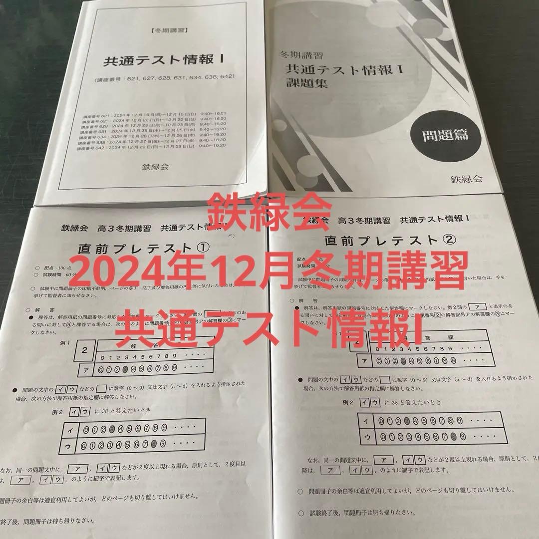 鉄緑会　2025年　共通テスト情報 I 夏期講習と冬期講習