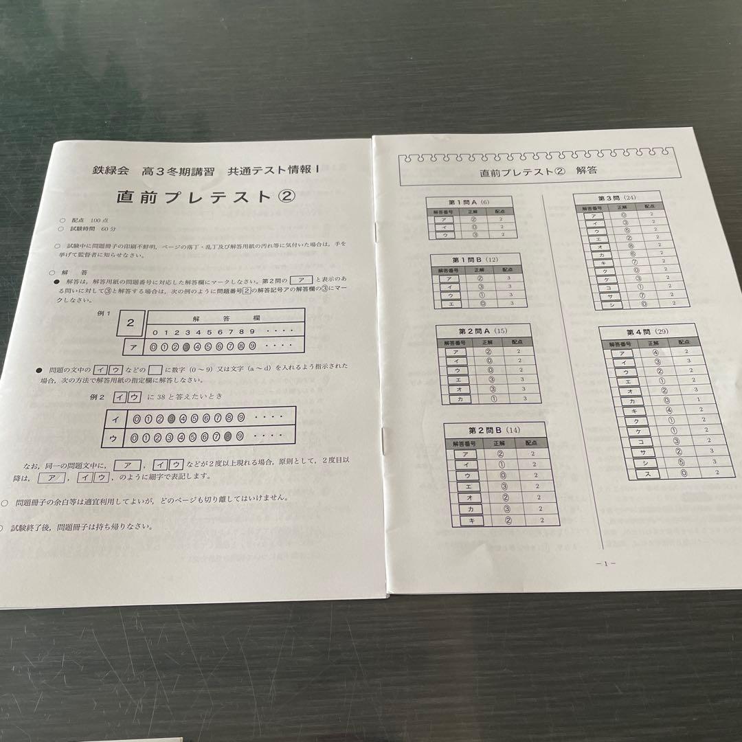 鉄緑会　2025年　共通テスト情報 I 夏期講習と冬期講習
