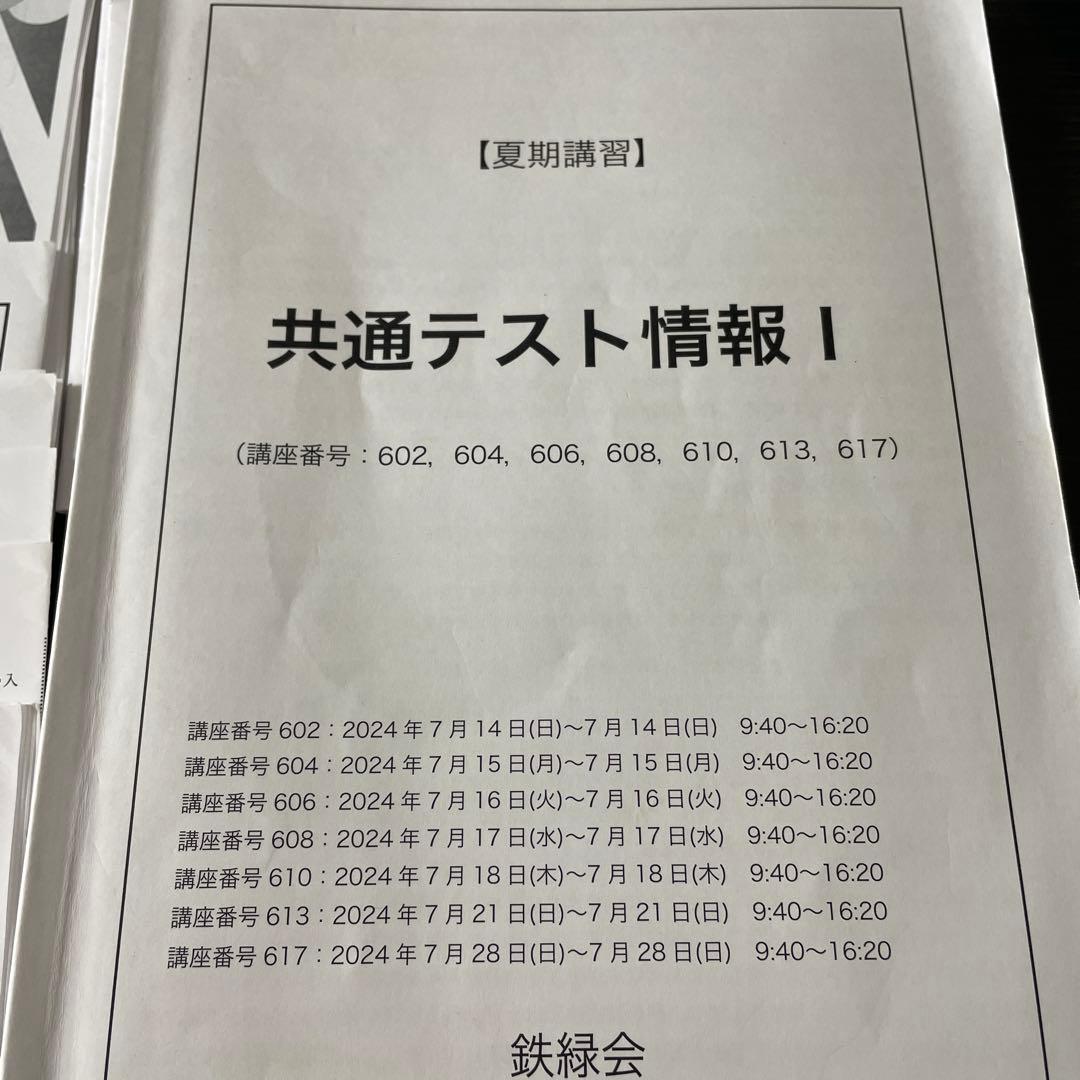 鉄緑会　2025年　共通テスト情報 I 夏期講習と冬期講習