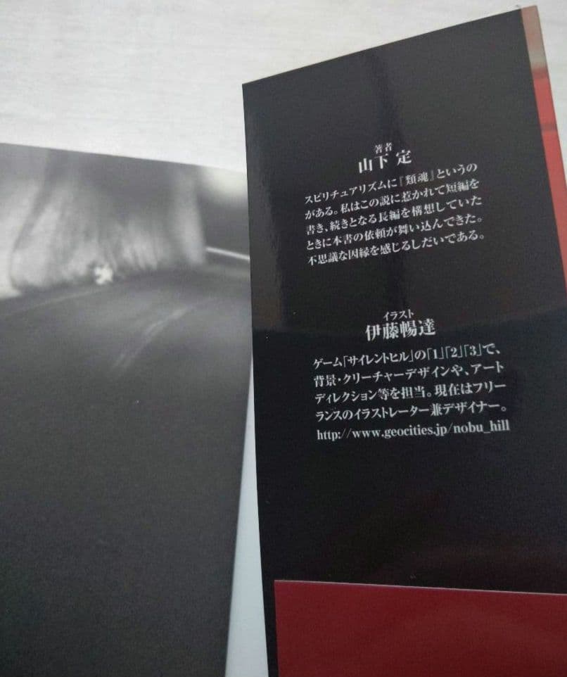 【帯付き初版本】小説 サイレントヒル SILENTHILL
