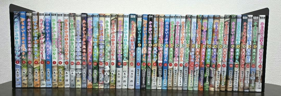 からかい上手の高木さん全20巻＋からかい上手の元高木さん全23巻全巻セット！