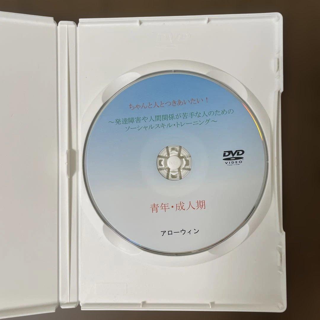 ちゃんと人とつきあいたい！ 青年・成人期　DVD