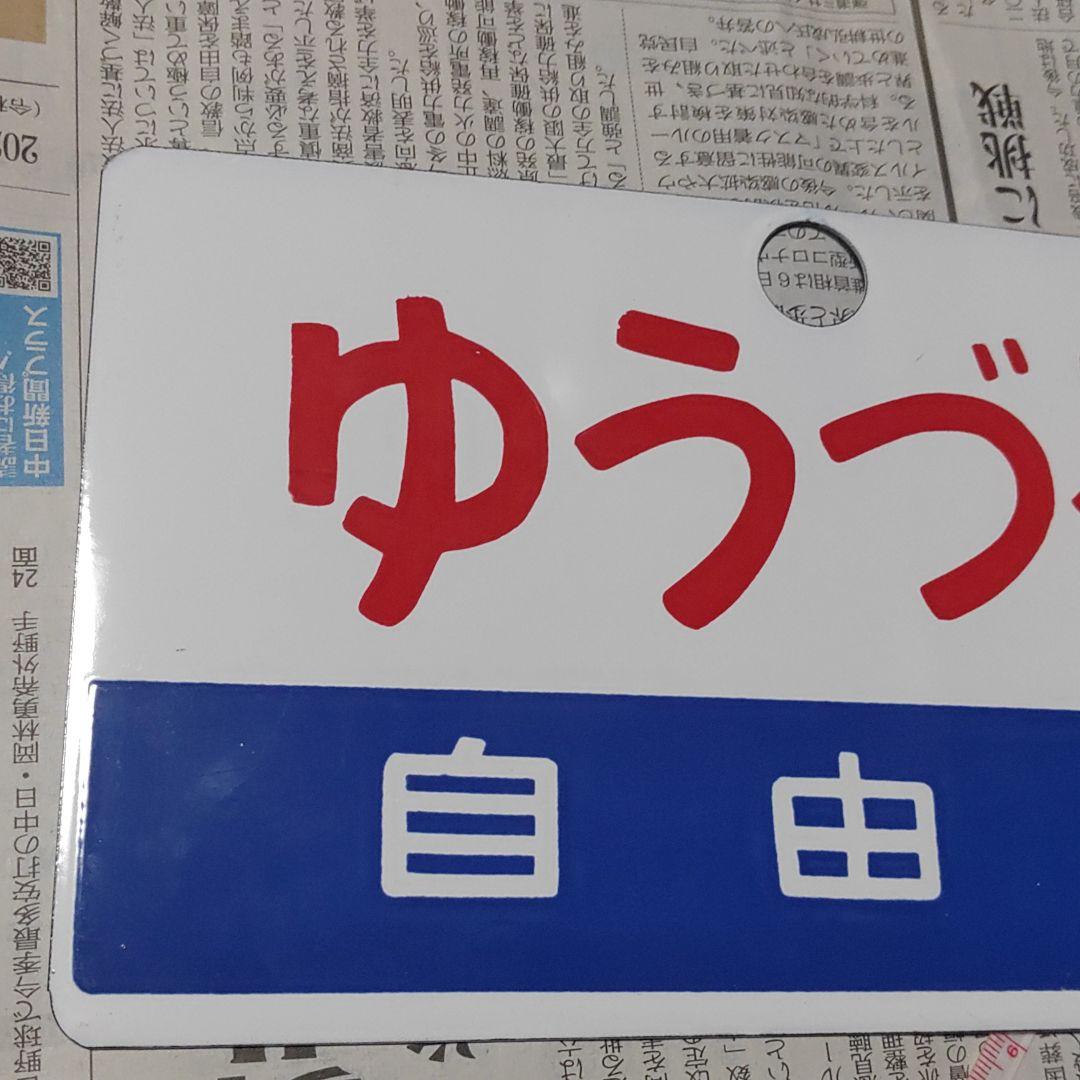 【鉄道サボ】（表）ゆうづる　自由席（裏）無地