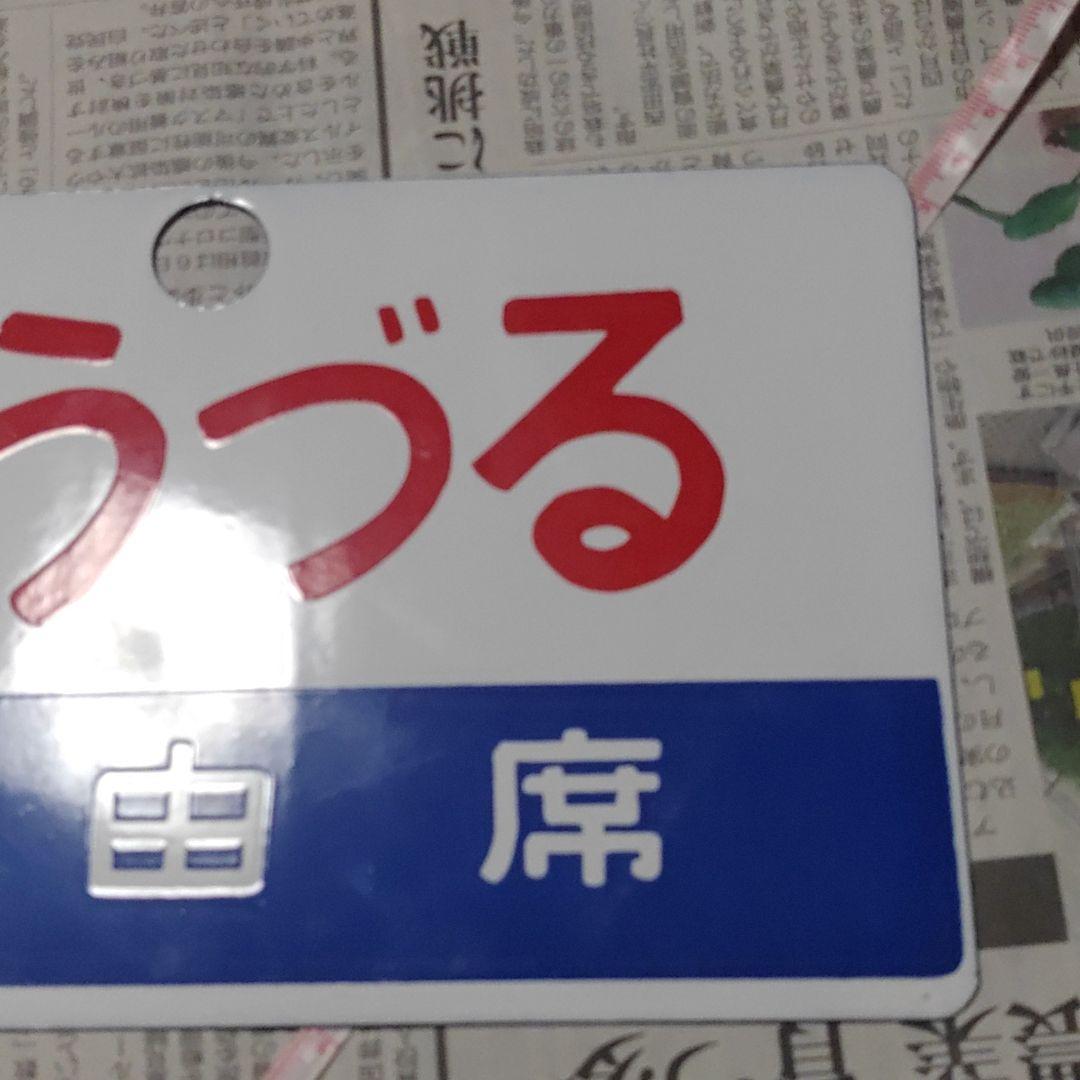【鉄道サボ】（表）ゆうづる　自由席（裏）無地