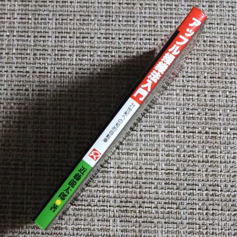 アップル操縦法入門　近藤龍太郎著