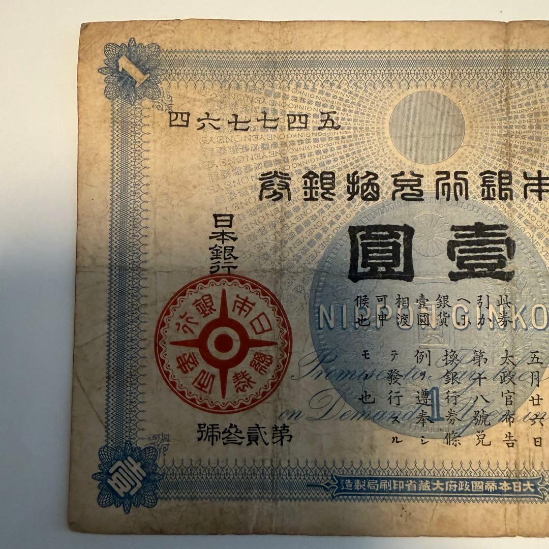 明治17年 旧兌換銀行券 壹圓札 大黒天 紙幣 0.7g