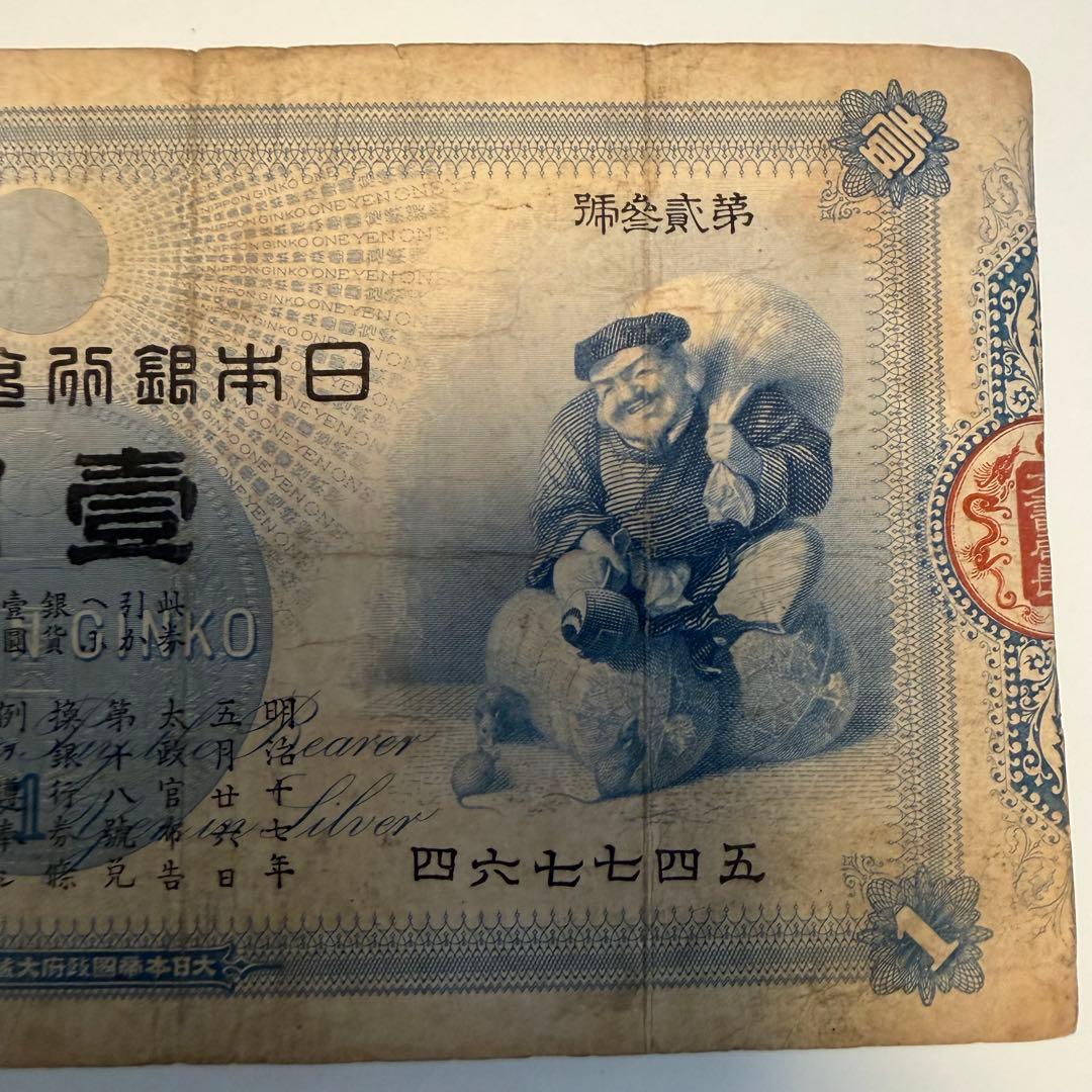 明治17年 旧兌換銀行券 壹圓札 大黒天 紙幣 0.7g