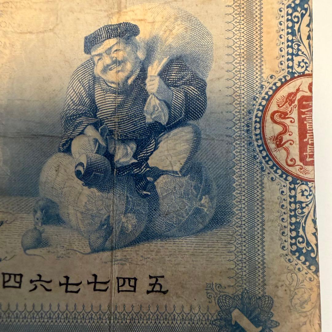 明治17年 旧兌換銀行券 壹圓札 大黒天 紙幣 0.7g