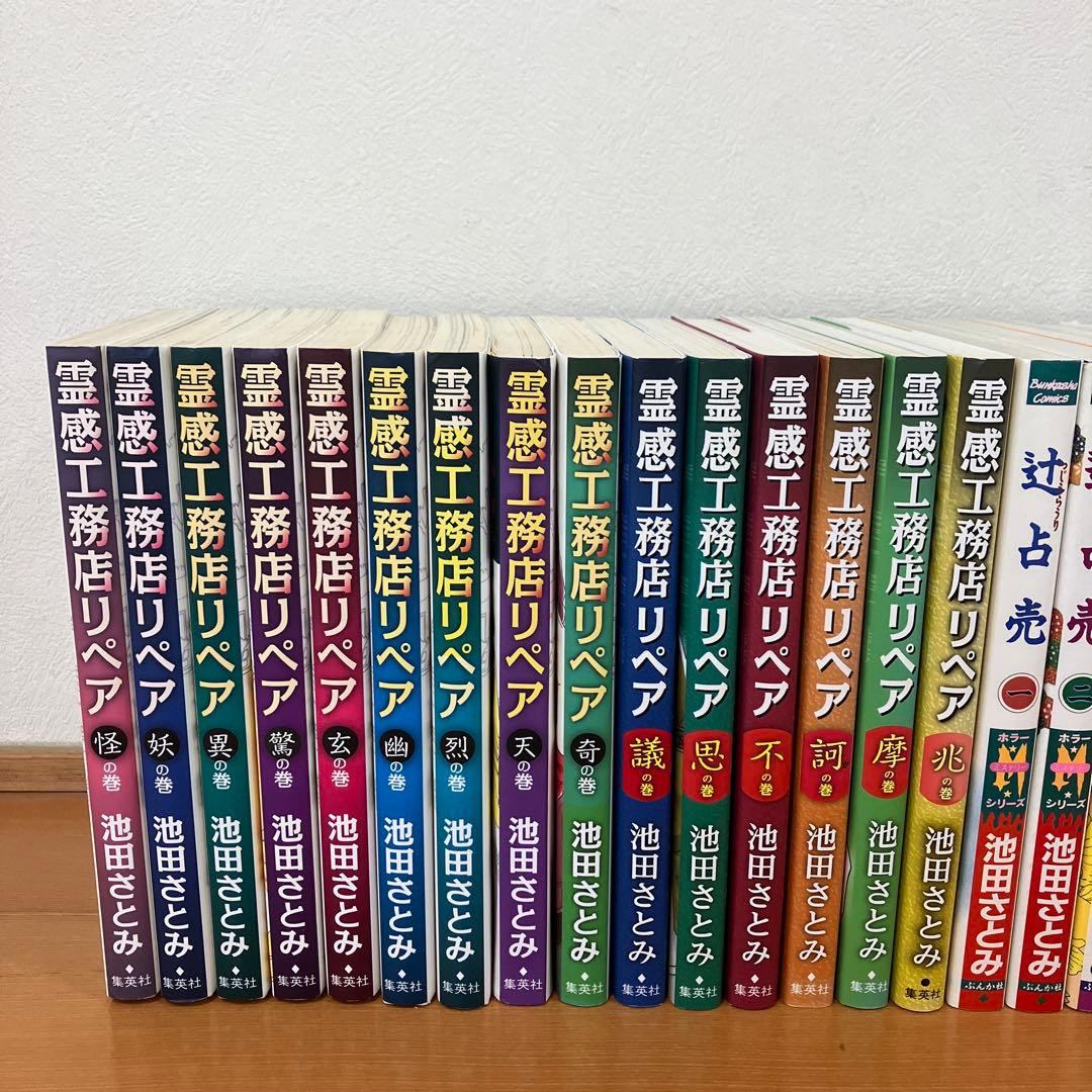 辻占売　霊感工務店リペア　33冊セット　池田さとみ