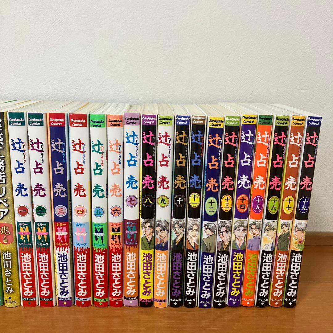 辻占売　霊感工務店リペア　33冊セット　池田さとみ