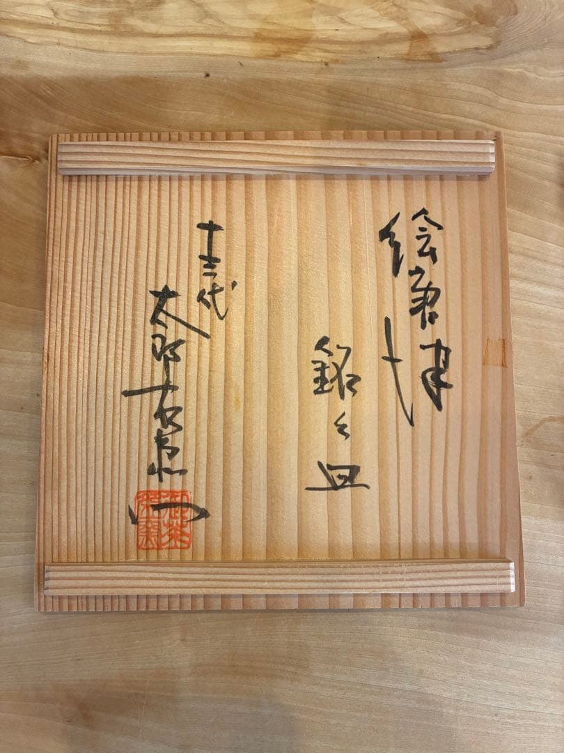 十三代中里太郎右衛門窯 4枚セット 飾皿 皿 唐津焼 絵唐津草文皿 共箱