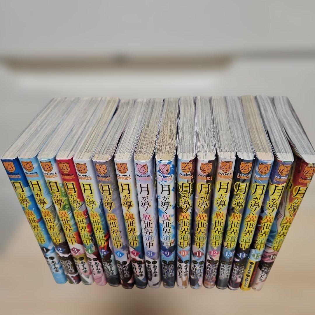 月が導く異世界道中　1-16 全巻セット