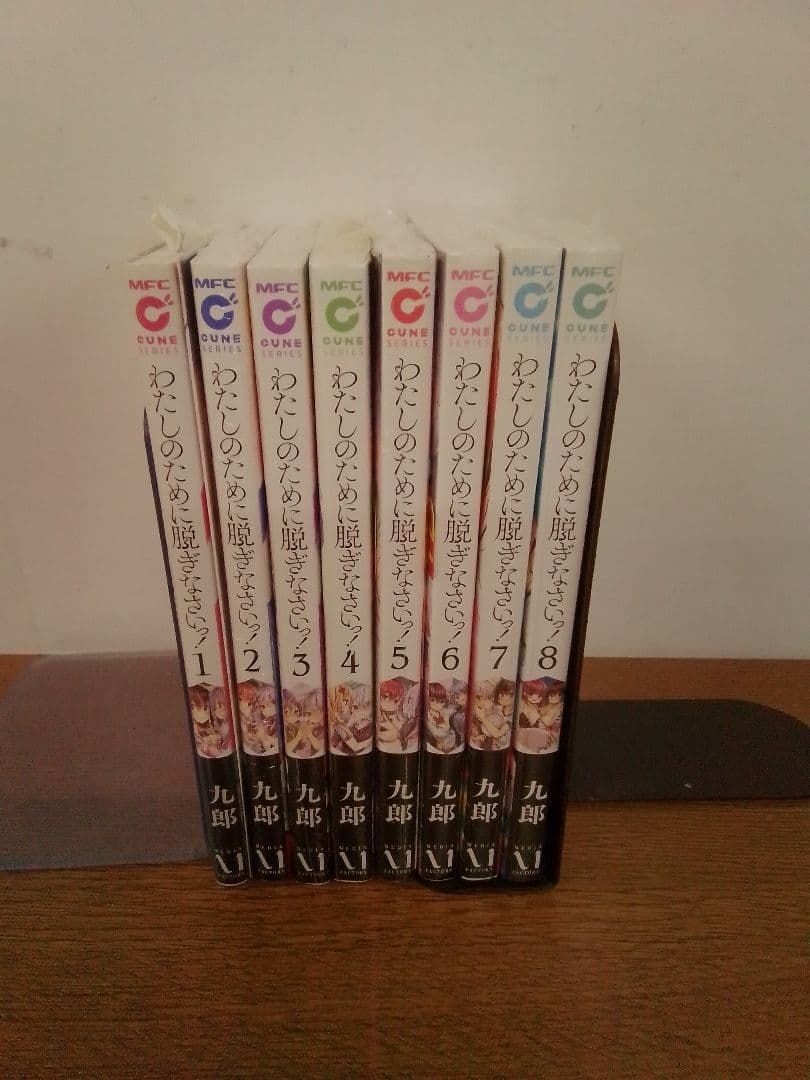 【1初版.2〜8未開封品・特典付】わたしのために脱ぎなさいっ! 全8冊セット