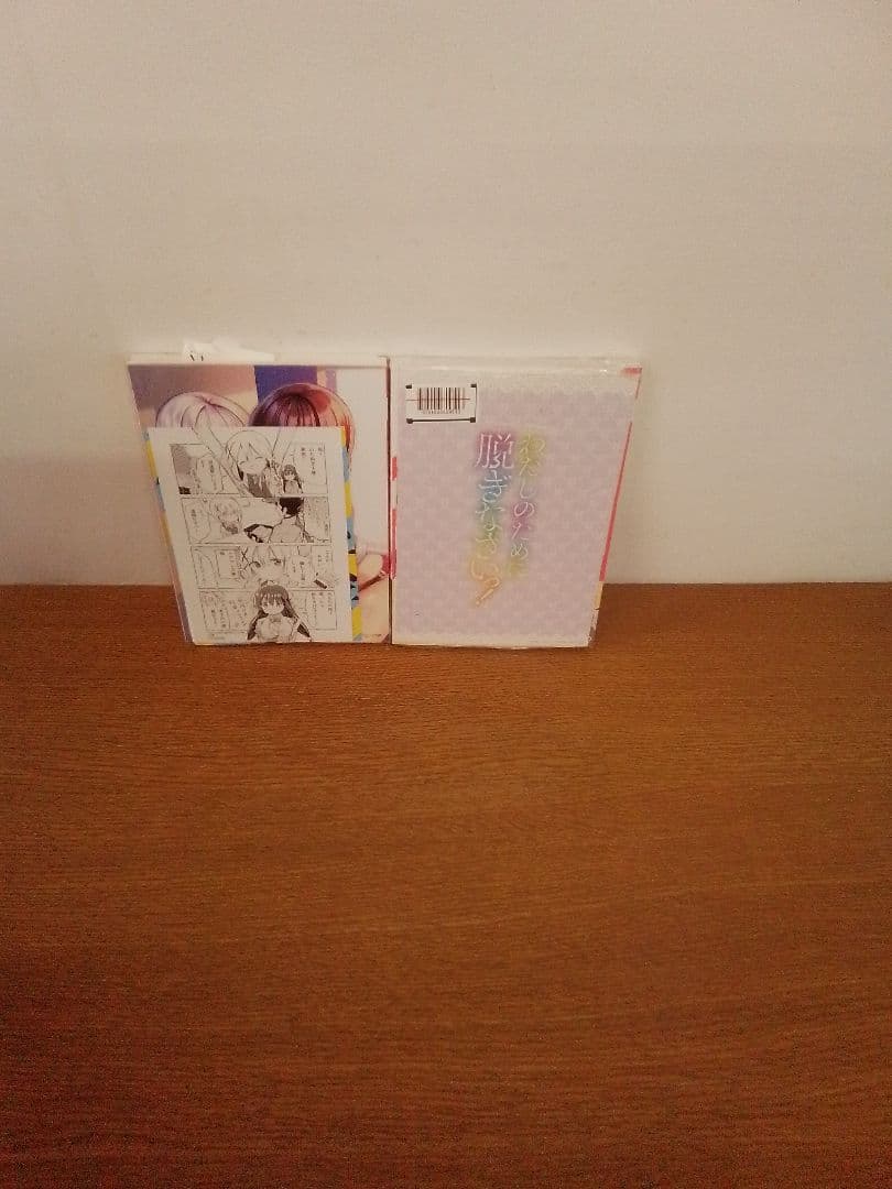 【1初版.2〜8未開封品・特典付】わたしのために脱ぎなさいっ! 全8冊セット