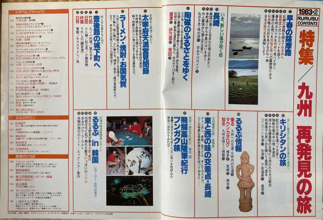 るるぶ 1983年2月号 九州再発見の旅