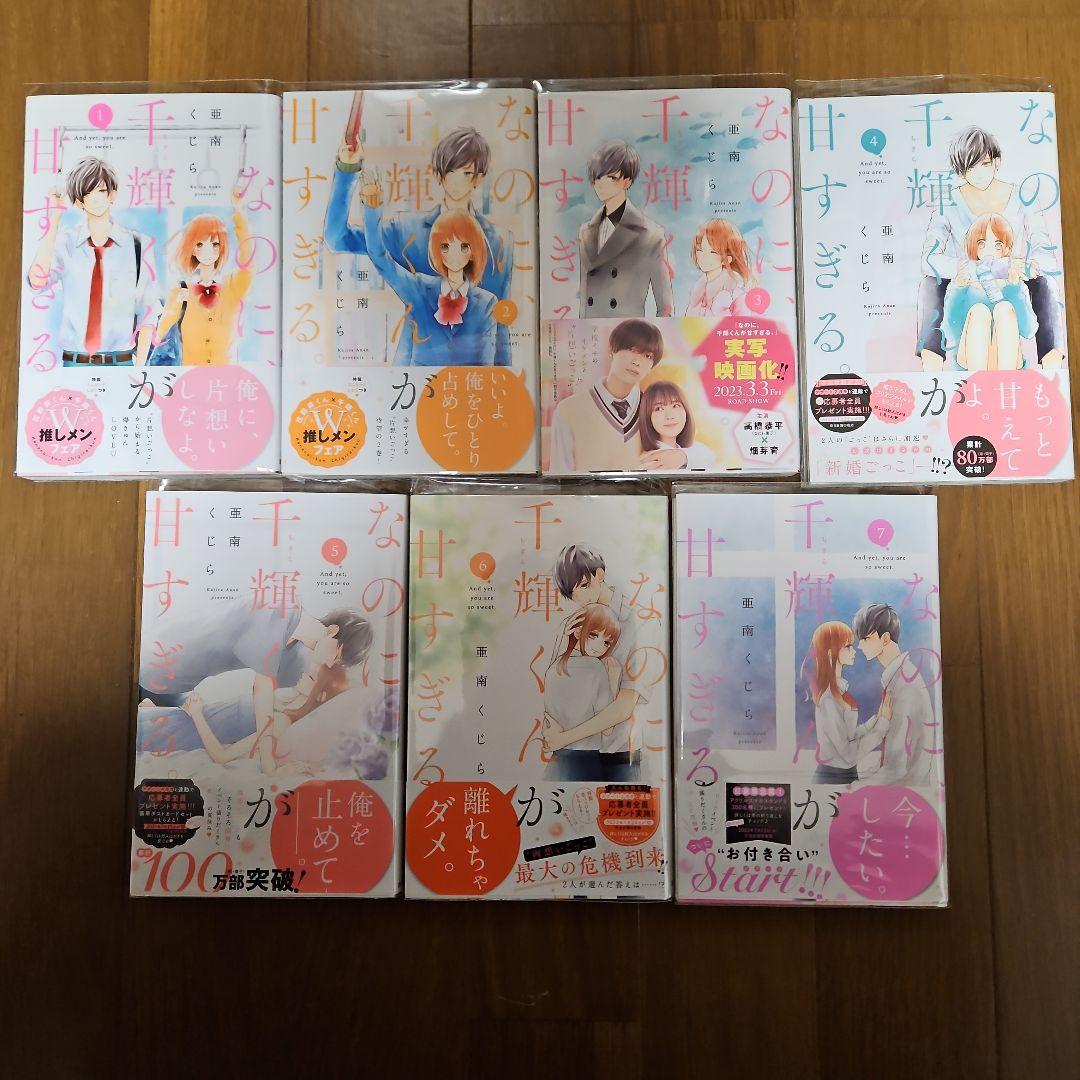 なのに、千輝くんが甘すぎる。1～14巻