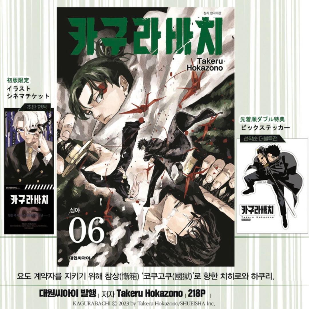 【一部新品未開封】カグラバチ　韓国版　1〜8巻　特典付き　韓国語版