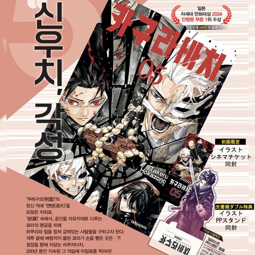 【一部新品未開封】カグラバチ　韓国版　1〜8巻　特典付き　韓国語版