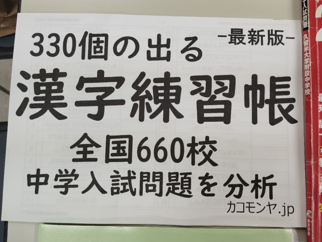 【過去問】久留米附設中24年度、全国私立中の漢字、難関中の植物▼値下げ依頼〜歓迎