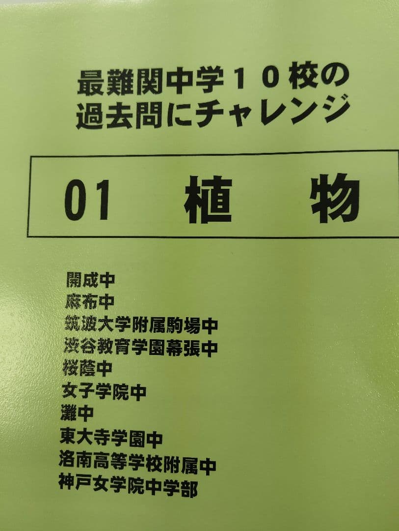 【過去問】久留米附設中24年度、全国私立中の漢字、難関中の植物▼値下げ依頼〜歓迎
