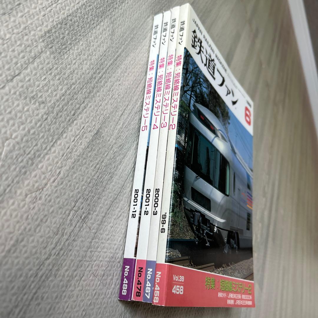 鉄道ファン 短絡線ミステリー