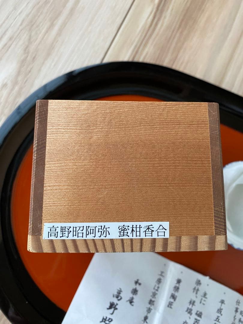 茶道具 香合（こうごう） 香合 蜜柑 高野昭阿弥